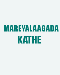 Mareyalaagada Kathe