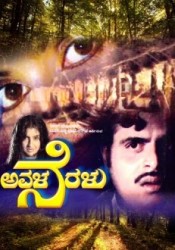Avala Neralu Movie Poster