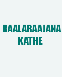 Baalaraajana Kathe
