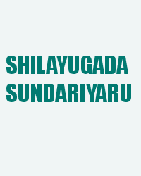 shilayugada sundariyaru