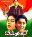 Vimochane Movie Poster