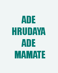 Ade Hrudaya Ade Mamate