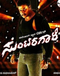 Suntaragali Movie Poster