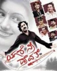 Yare Nee Devathe Movie Poster
