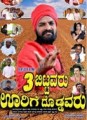 3 Bittavaru Oorige Doddavaru Movie Poster