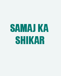 Samaj Ka Shikar